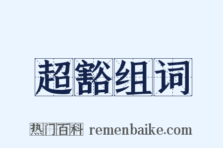 超豁组词是什么意思的图片